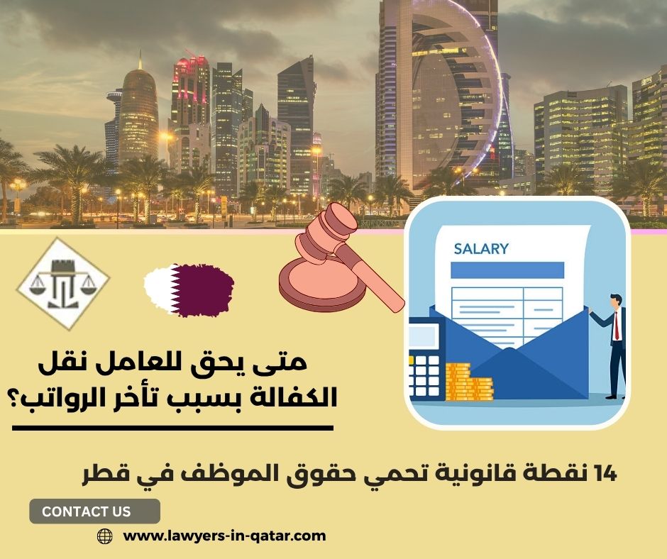 متى يحق للعامل نقل الكفالة بسبب تأخر الرواتب؟