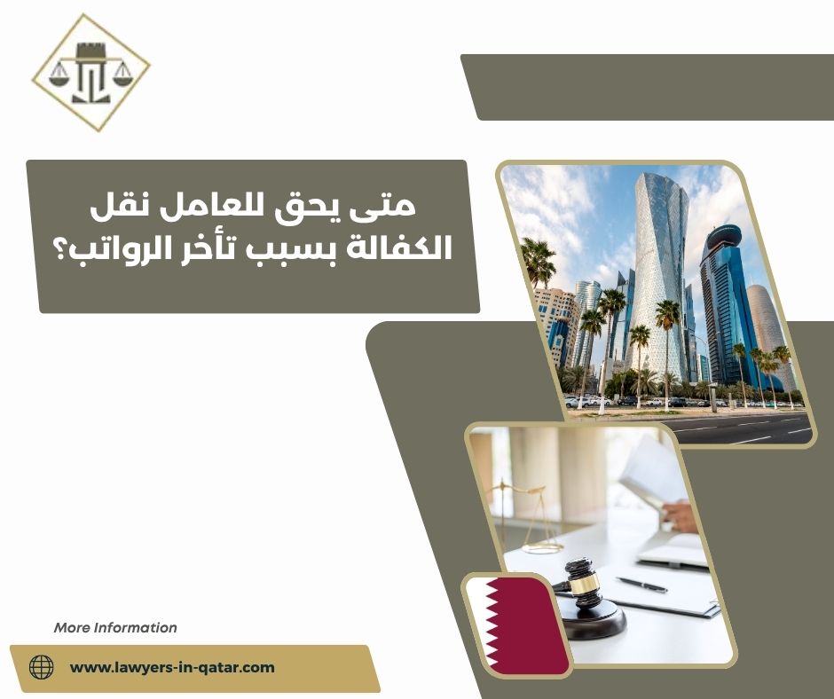 متى يحق للعامل نقل الكفالة بسبب تأخر الرواتب؟ متى يحق للعامل نقل الكفالة بسبب تأخر الرواتب؟
