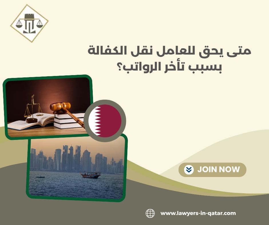متى يحق للعامل نقل الكفالة بسبب تأخر الرواتب؟ متى يحق للعامل نقل الكفالة بسبب تأخر الرواتب؟