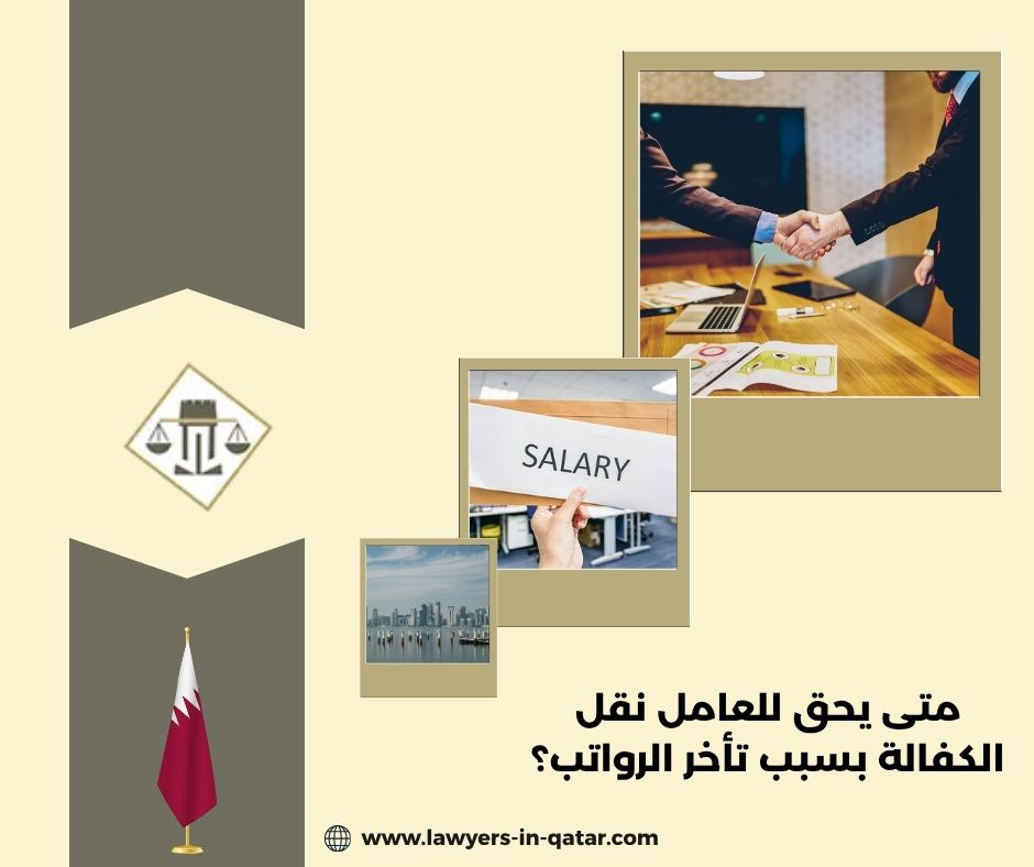 متى يحق للعامل نقل الكفالة بسبب تأخر الرواتب؟ متى يحق للعامل نقل الكفالة بسبب تأخر الرواتب؟