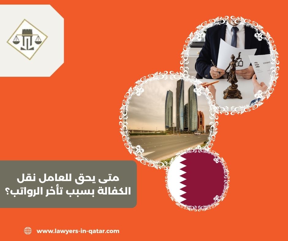 متى يحق للعامل نقل الكفالة بسبب تأخر الرواتب؟ متى يحق للعامل نقل الكفالة بسبب تأخر الرواتب؟
