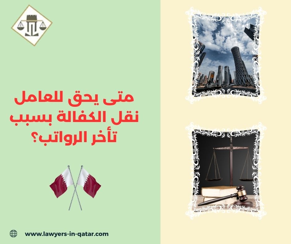 متى يحق للعامل نقل الكفالة بسبب تأخر الرواتب؟ متى يحق للعامل نقل الكفالة بسبب تأخر الرواتب؟