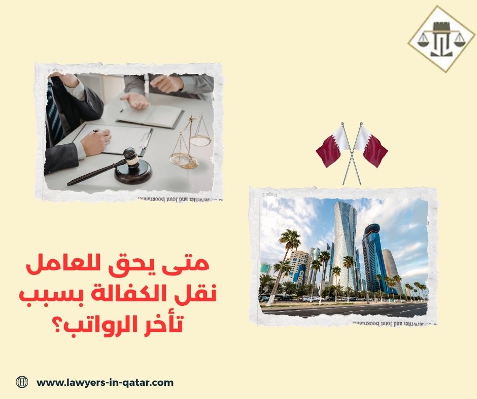 متى يحق للعامل نقل الكفالة بسبب تأخر الرواتب؟ متى يحق للعامل نقل الكفالة بسبب تأخر الرواتب؟