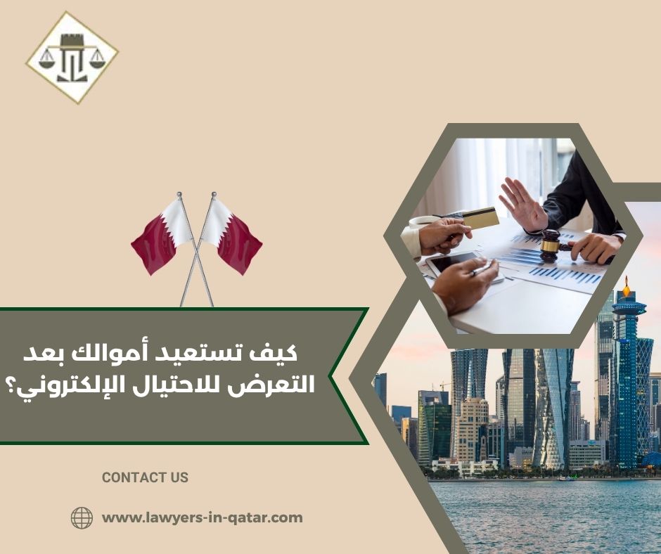 كيف تستعيد أموالك بعد التعرض للاحتيال الإلكتروني؟