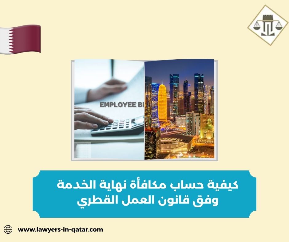 كيفية حساب مكافأة نهاية الخدمة وفق قانون العمل القطري كيفية حساب مكافأة نهاية الخدمة وفق قانون العمل القطري