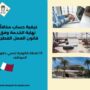 كيفية حساب مكافأة نهاية الخدمة وفق قانون العمل القطري