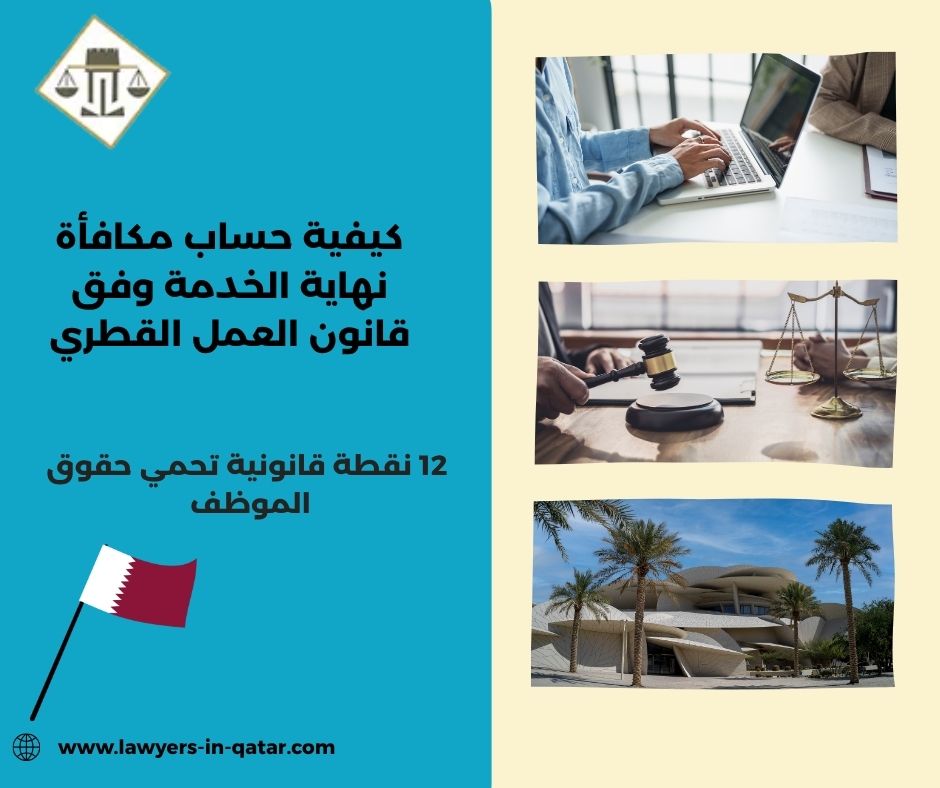كيفية حساب مكافأة نهاية الخدمة وفق قانون العمل القطري