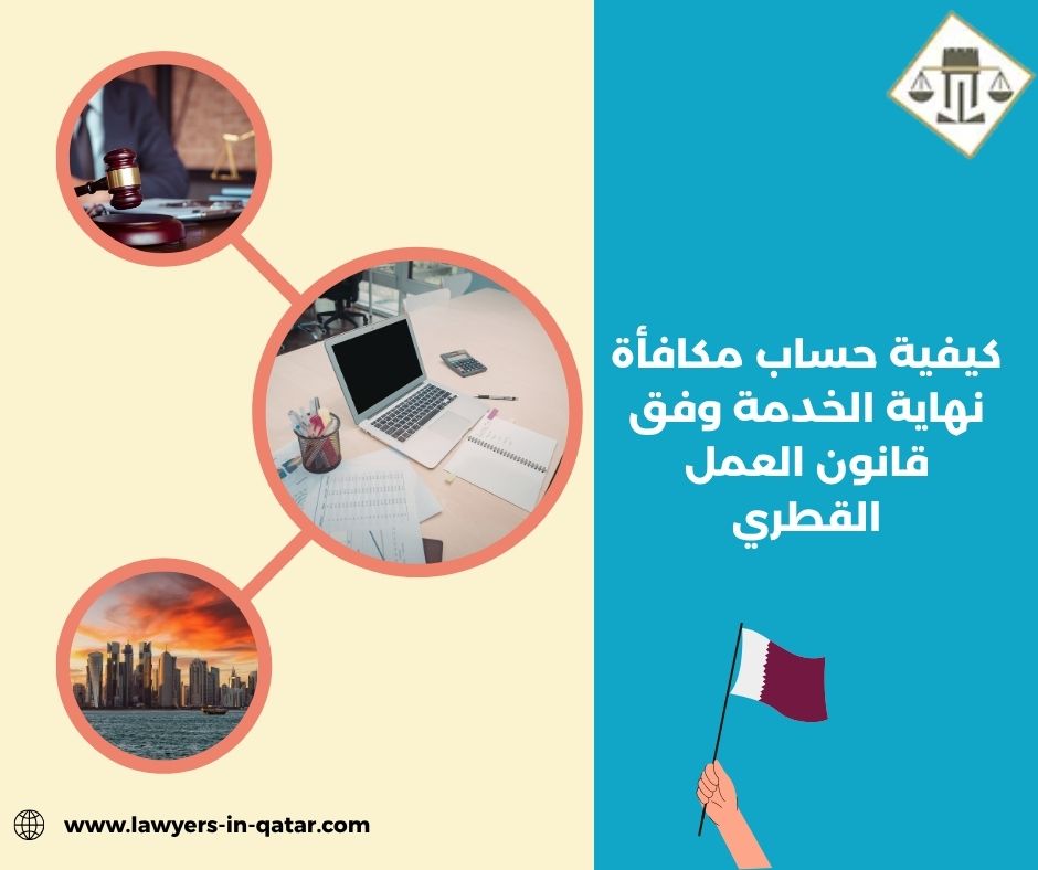 كيفية حساب مكافأة نهاية الخدمة وفق قانون العمل القطري كيفية حساب مكافأة نهاية الخدمة وفق قانون العمل القطري