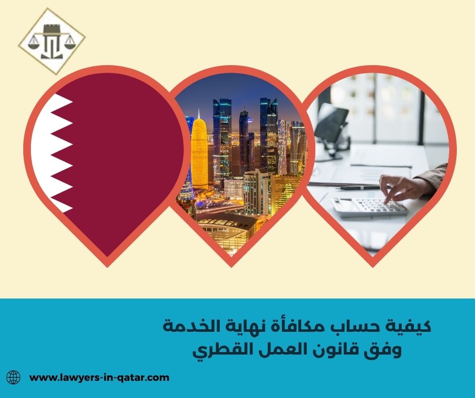 كيفية حساب مكافأة نهاية الخدمة وفق قانون العمل القطري كيفية حساب مكافأة نهاية الخدمة وفق قانون العمل القطري