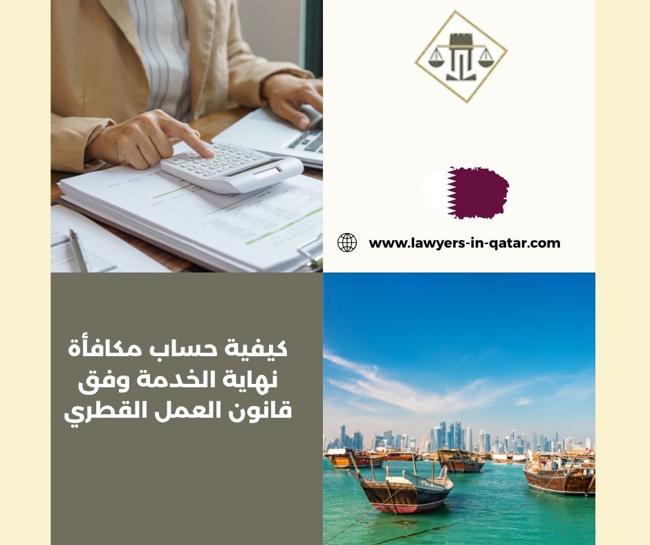 كيفية حساب مكافأة نهاية الخدمة وفق قانون العمل القطري كيفية حساب مكافأة نهاية الخدمة وفق قانون العمل القطري