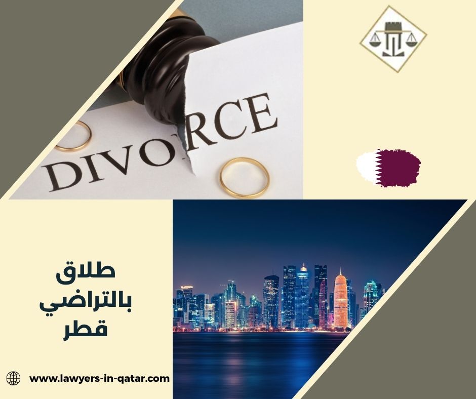 طلاق بالتراضي قطر طلاق بالتراضي قطر
