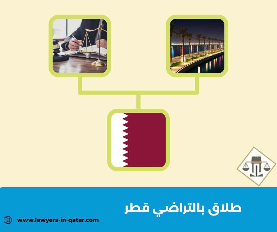 طلاق بالتراضي قطر طلاق بالتراضي قطر