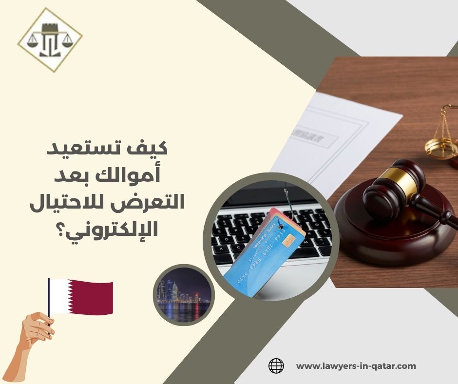 كيف تستعيد أموالك بعد التعرض للاحتيال الإلكتروني؟