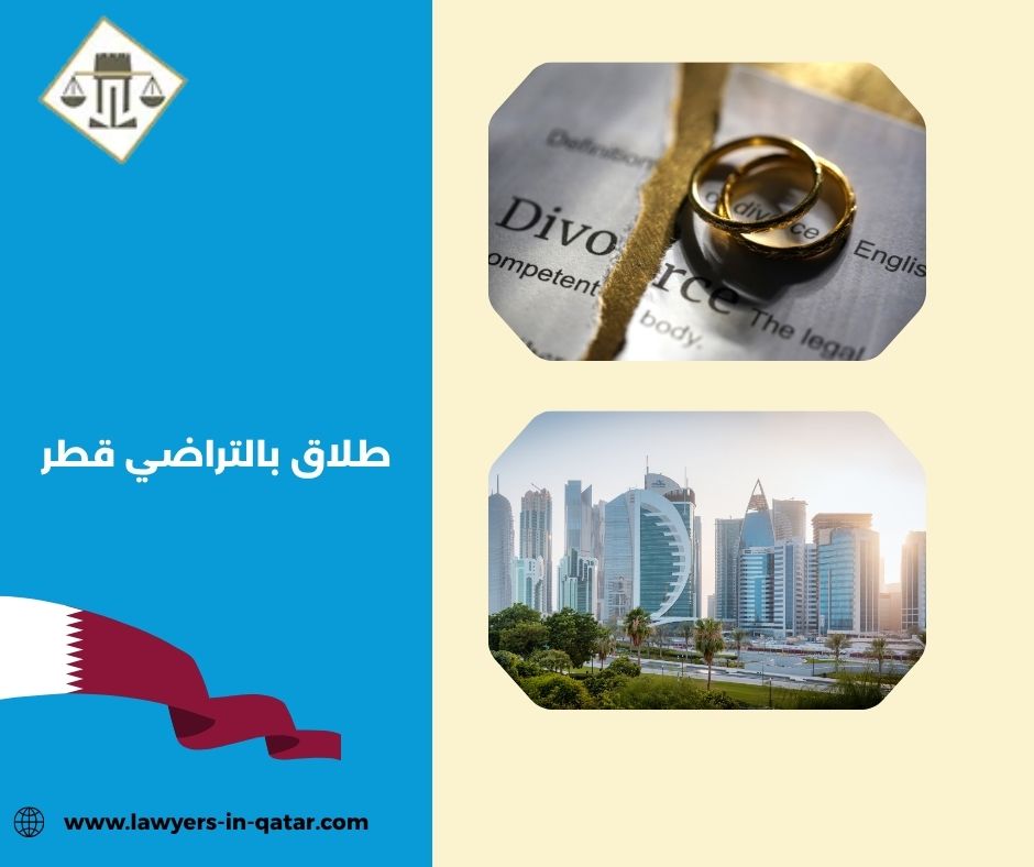 طلاق بالتراضي قطر