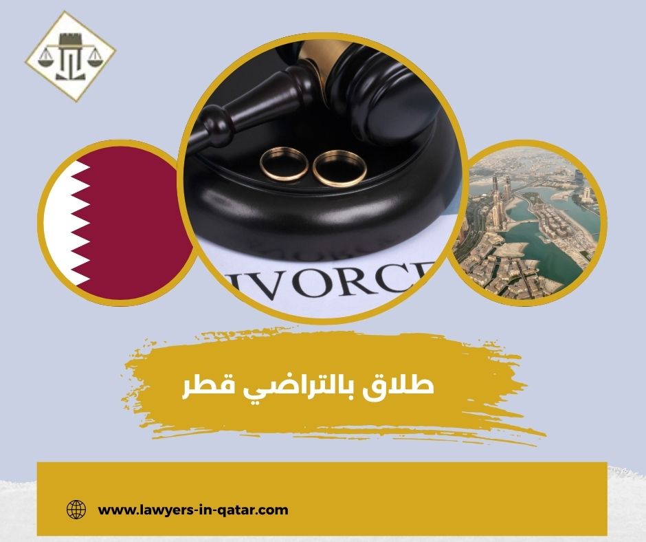 طلاق بالتراضي قطر طلاق بالتراضي قطر