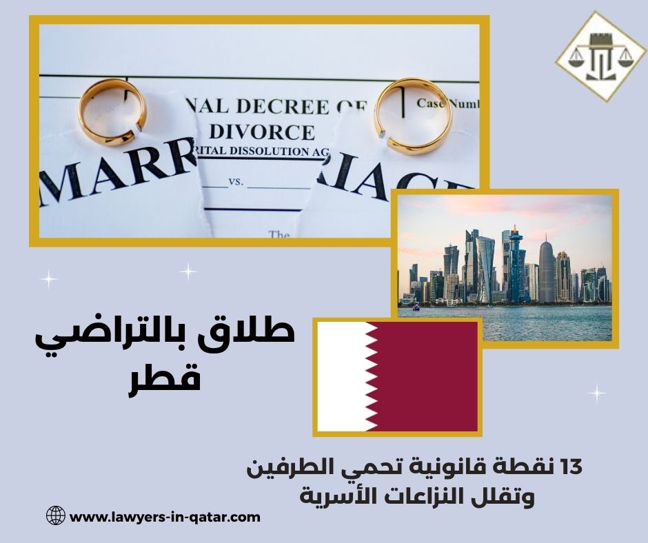 طلاق بالتراضي قطر