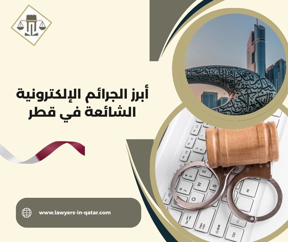 أبرز الجرائم الإلكترونية الشائعة في قطر