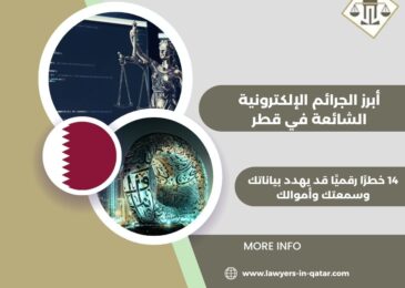 أبرز الجرائم الإلكترونية الشائعة في قطر