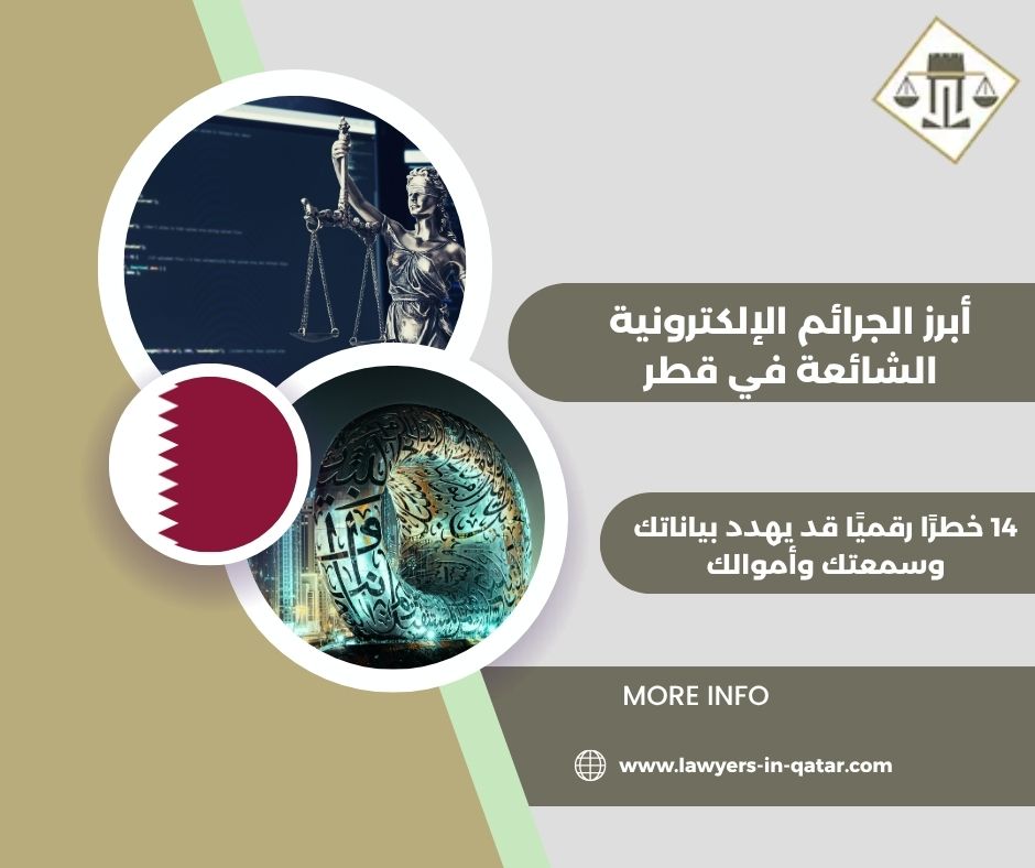 أبرز الجرائم الإلكترونية الشائعة في قطر
