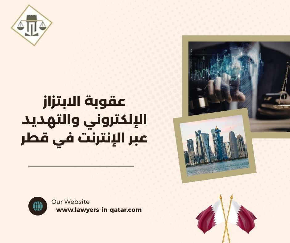 عقوبة الابتزاز الإلكتروني والتهديد عبر الإنترنت في قطر