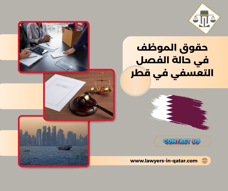 حقوق الموظف في حالة الفصل التعسفي في قطر