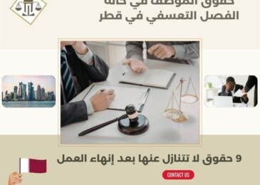حقوق الموظف في حالة الفصل التعسفي في قطر