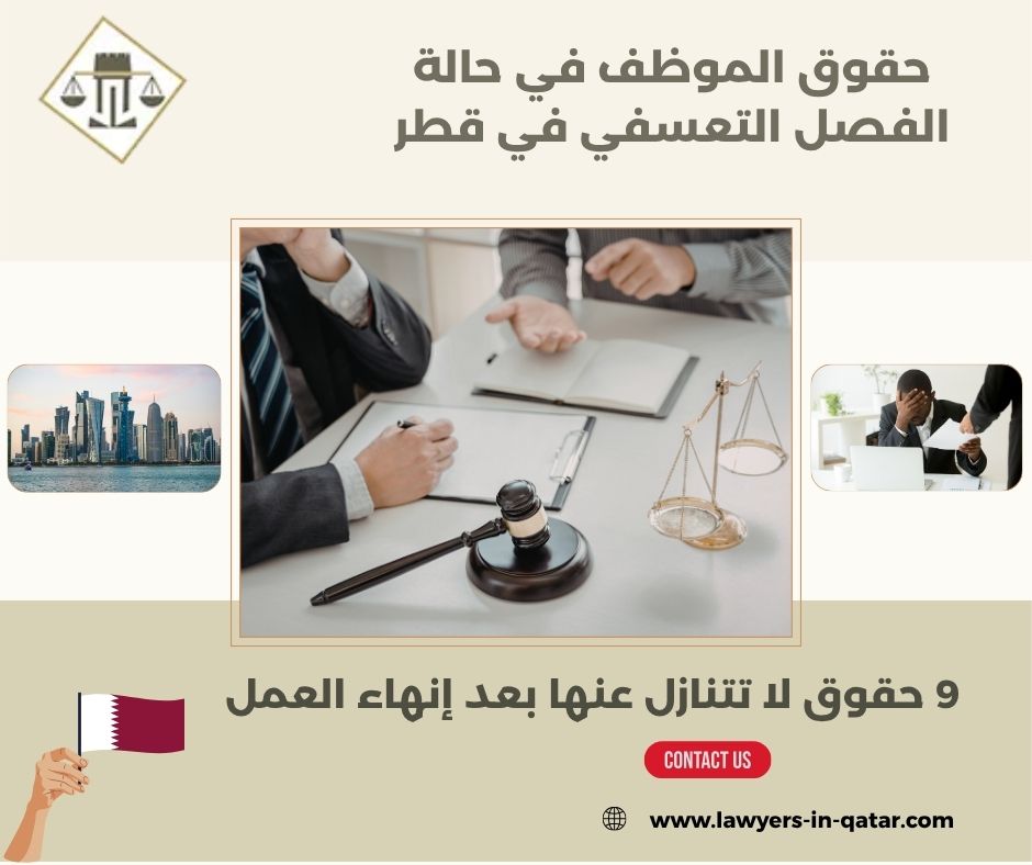 حقوق الموظف في حالة الفصل التعسفي في قطر
