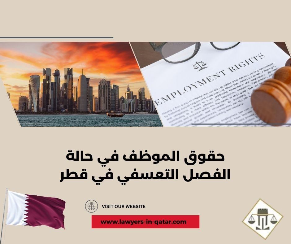 حقوق الموظف في حالة الفصل التعسفي في قطر