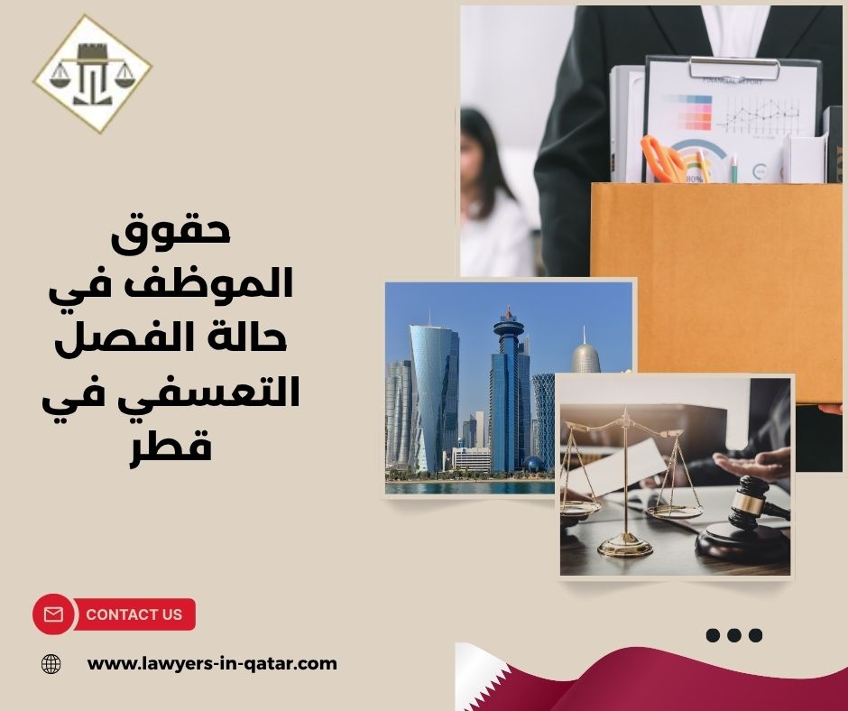 حقوق الموظف في حالة الفصل التعسفي في قطر