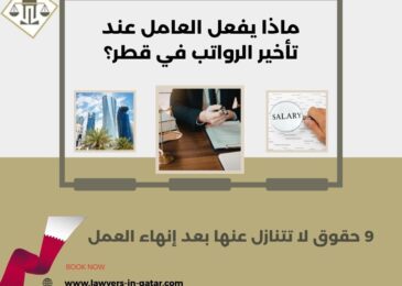 ماذا يفعل العامل عند تأخير الرواتب في قطر؟