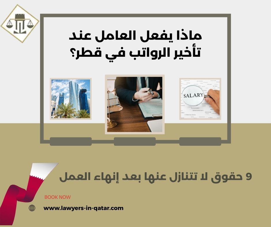 ماذا يفعل العامل عند تأخير الرواتب في قطر؟