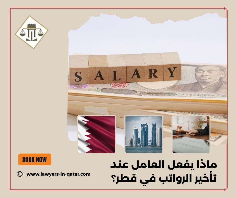 ماذا يفعل العامل عند تأخير الرواتب في قطر؟