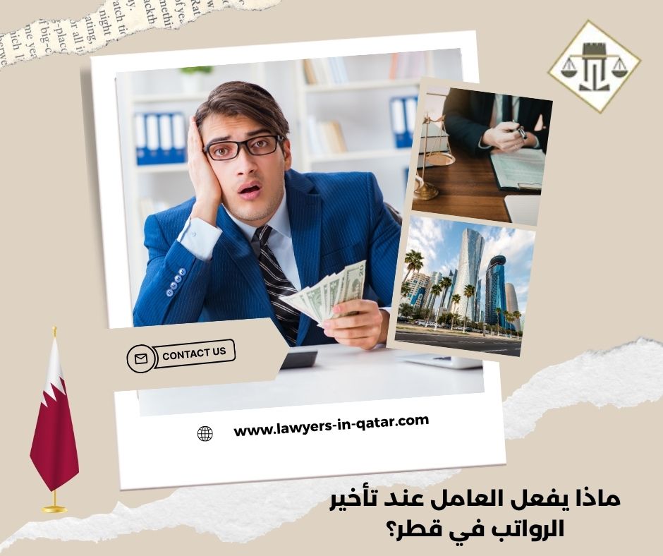 ماذا يفعل العامل عند تأخير الرواتب في قطر؟