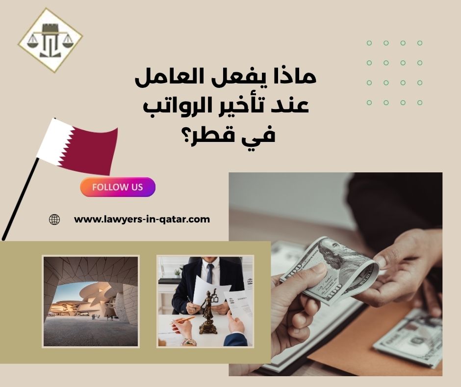 ماذا يفعل العامل عند تأخير الرواتب في قطر؟