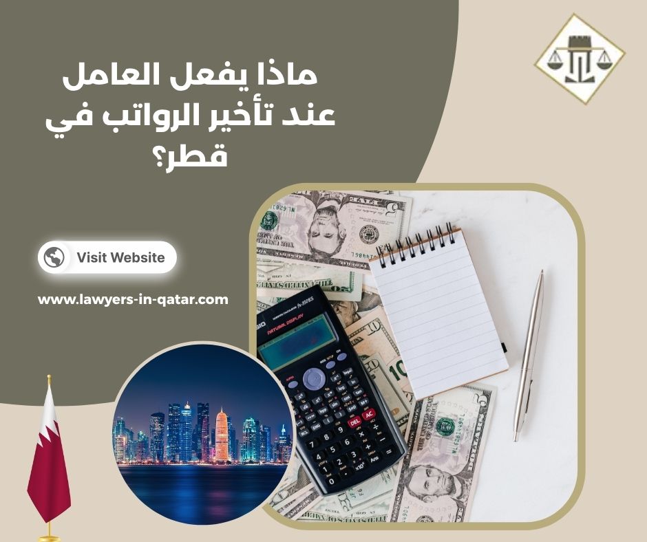 ماذا يفعل العامل عند تأخير الرواتب في قطر؟