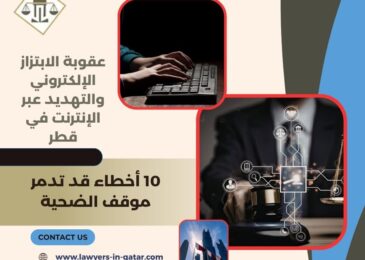 عقوبة الابتزاز الإلكتروني والتهديد عبر الإنترنت في قطر