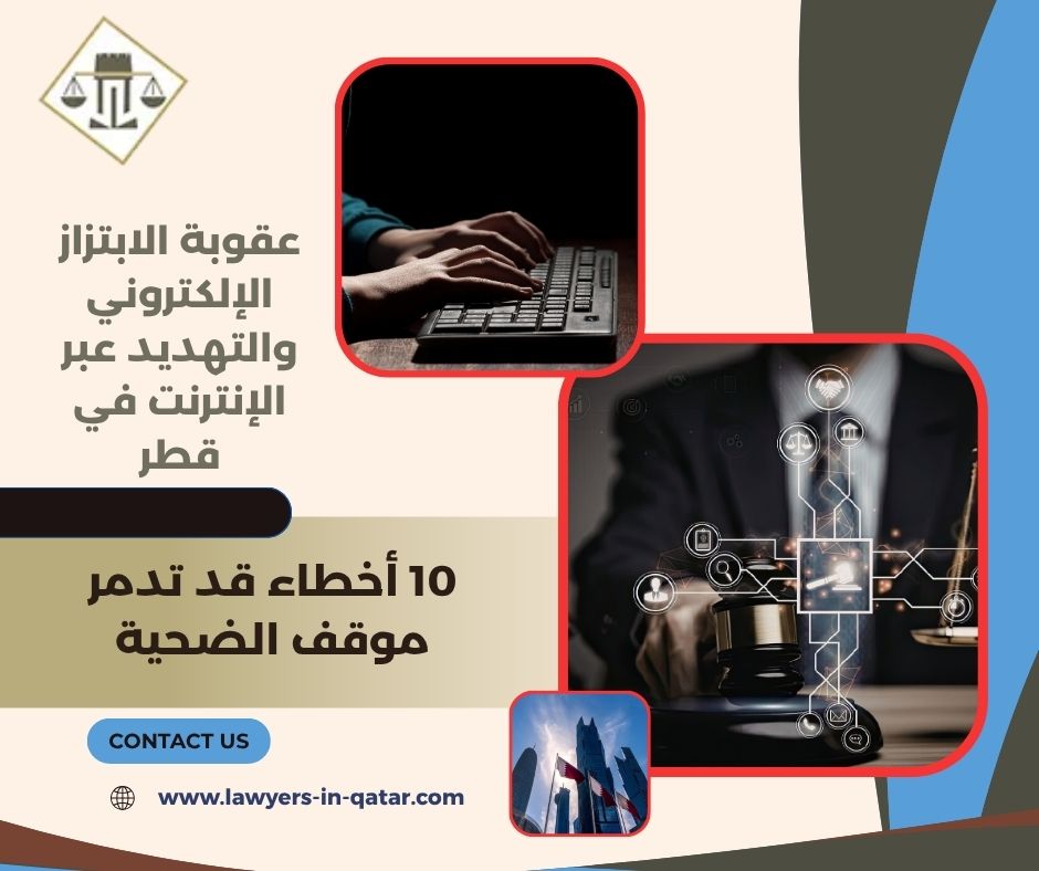عقوبة الابتزاز الإلكتروني والتهديد عبر الإنترنت في قطر