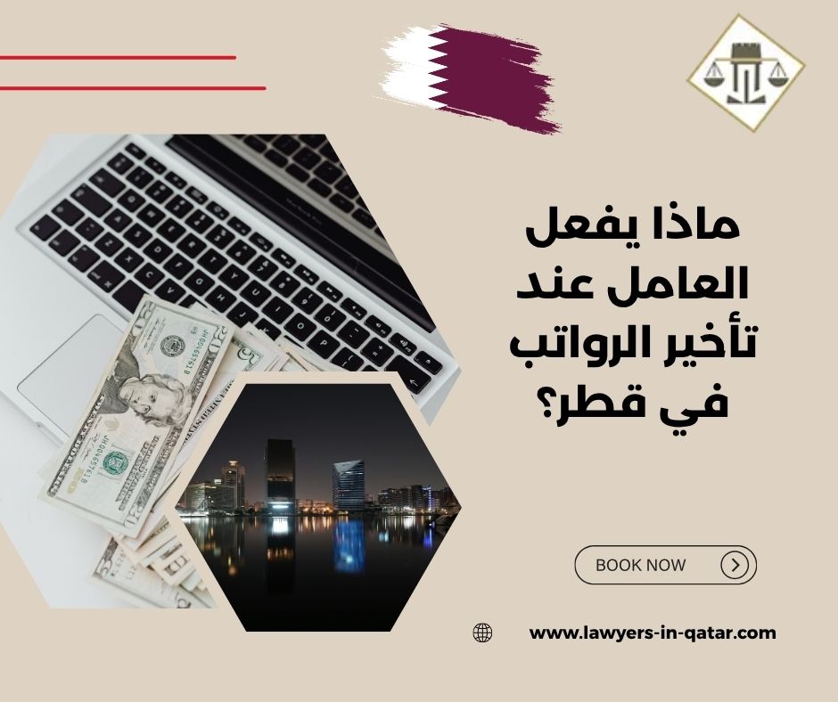 ماذا يفعل العامل عند تأخير الرواتب في قطر؟