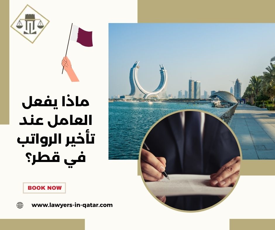 ماذا يفعل العامل عند تأخير الرواتب في قطر؟