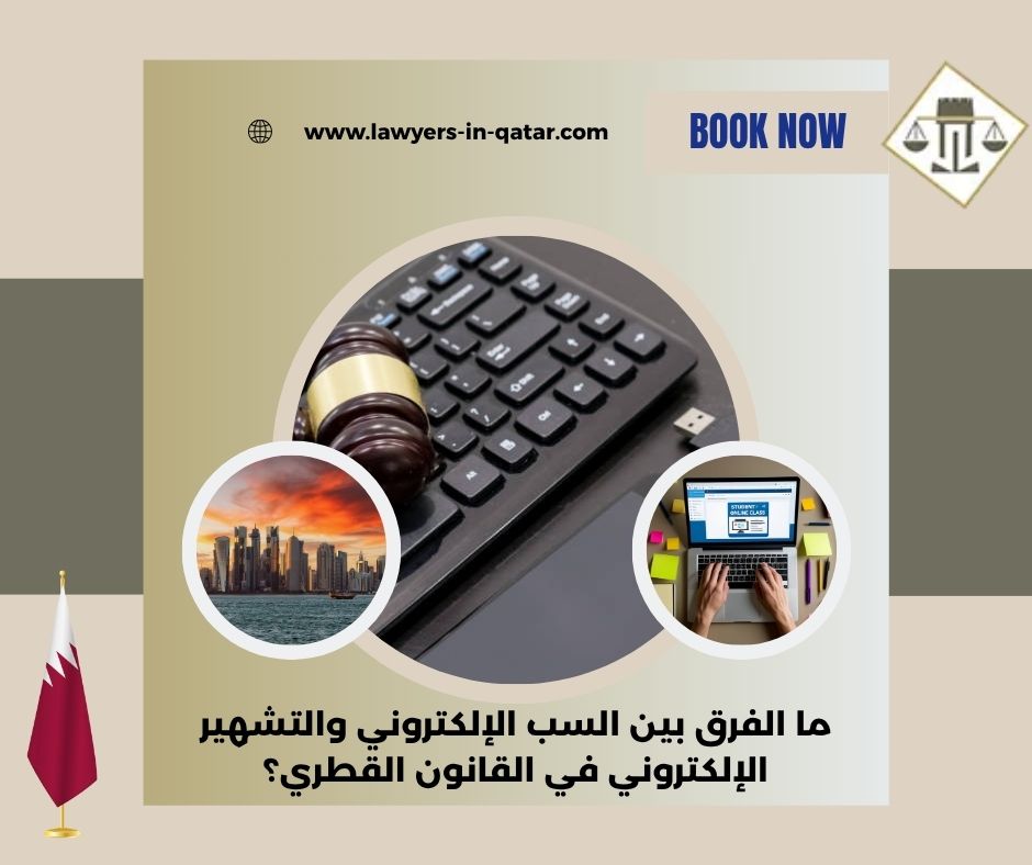 ما الفرق بين السب الإلكتروني والتشهير الإلكتروني في القانون القطري؟ ما الفرق بين السب الإلكتروني والتشهير الإلكتروني في القانون القطري؟