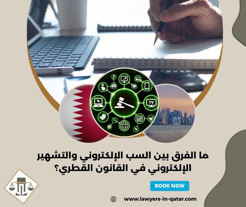 ما الفرق بين السب الإلكتروني والتشهير الإلكتروني في القانون القطري؟ ما الفرق بين السب الإلكتروني والتشهير الإلكتروني في القانون القطري؟
