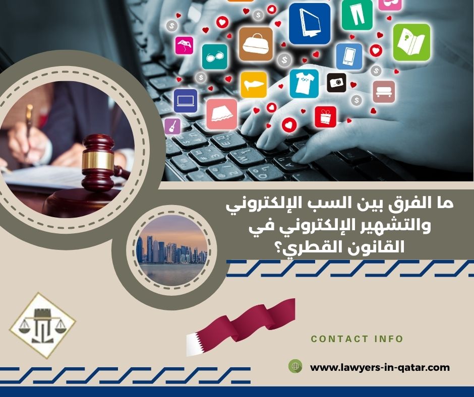 ما الفرق بين السب الإلكتروني والتشهير الإلكتروني في القانون القطري؟ ما الفرق بين السب الإلكتروني والتشهير الإلكتروني في القانون القطري؟