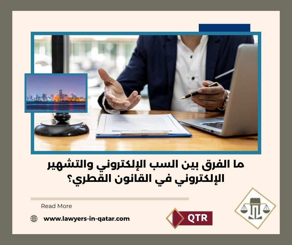ما الفرق بين السب الإلكتروني والتشهير الإلكتروني في القانون القطري؟ ما الفرق بين السب الإلكتروني والتشهير الإلكتروني في القانون القطري؟