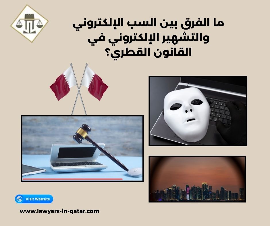 ما الفرق بين السب الإلكتروني والتشهير الإلكتروني في القانون القطري؟ ما الفرق بين السب الإلكتروني والتشهير الإلكتروني في القانون القطري؟