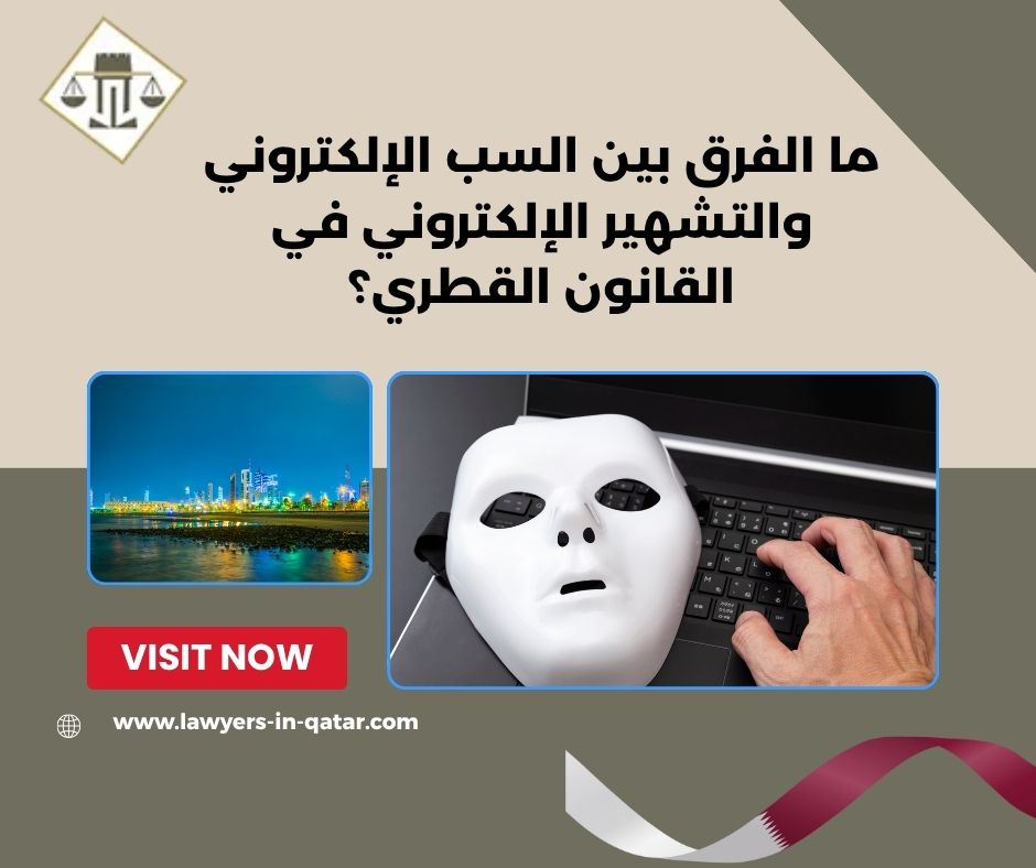 ما الفرق بين السب الإلكتروني والتشهير الإلكتروني في القانون القطري؟ ما الفرق بين السب الإلكتروني والتشهير الإلكتروني في القانون القطري؟