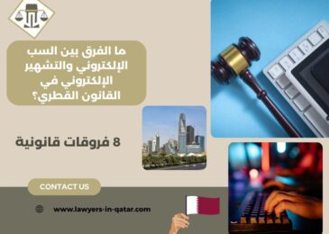 ما الفرق بين السب الإلكتروني والتشهير الإلكتروني في القانون القطري؟