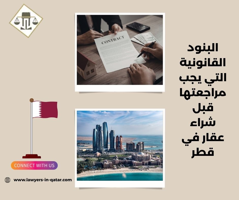 البنود القانونية التي يجب مراجعتها قبل شراء عقار في قطر