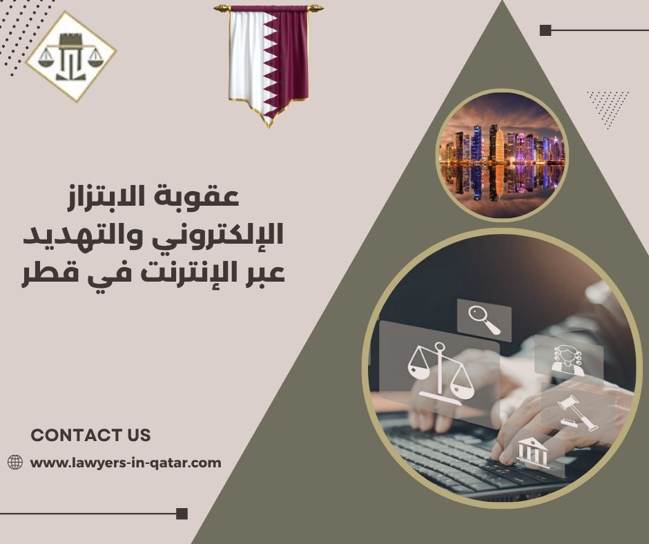 عقوبة الابتزاز الإلكتروني والتهديد عبر الإنترنت في قطر