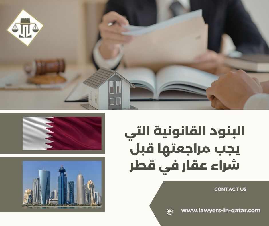 البنود القانونية التي يجب مراجعتها قبل شراء عقار في قطر