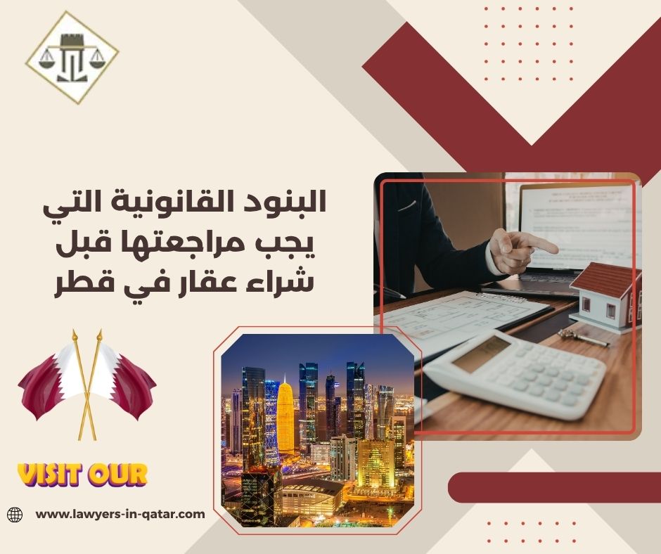 البنود القانونية التي يجب مراجعتها قبل شراء عقار في قطر